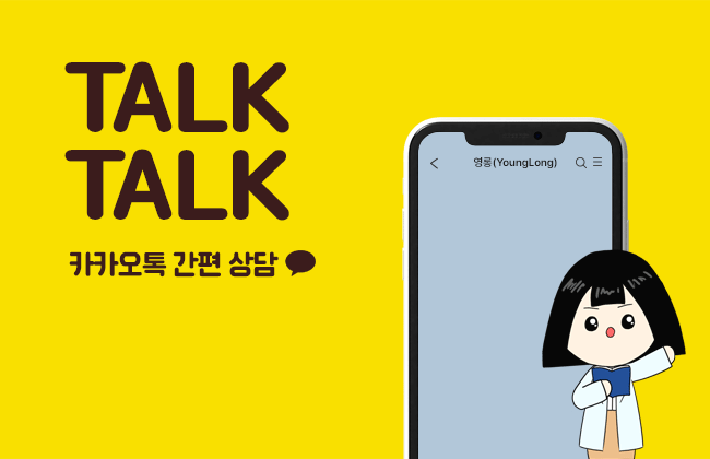 카카오톡 간편상담