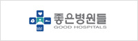 좋은병원들