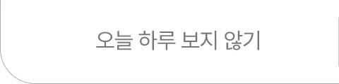 오늘하루 보지않기